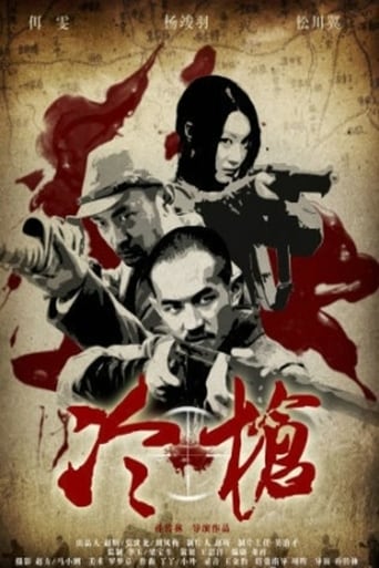 Poster of 冷枪