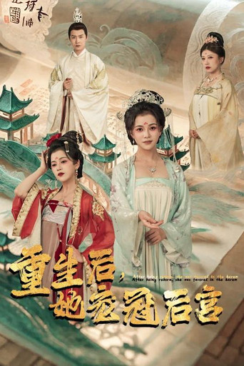 重生后，她宠冠后宫 poster