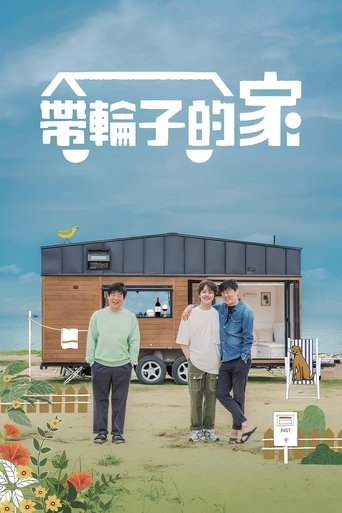 带轮子的家