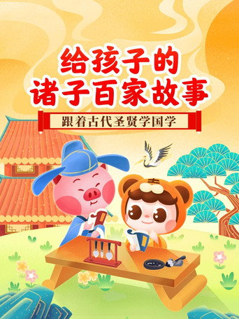 给孩子的诸子百家故事