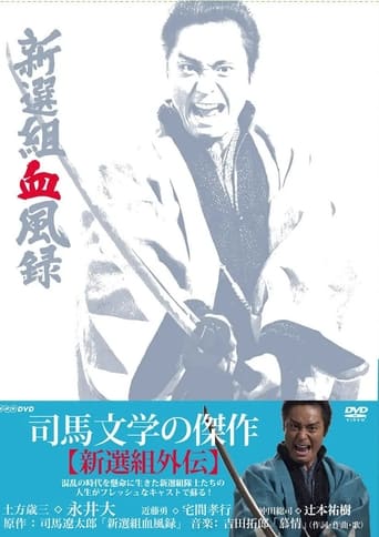 Poster of 新選組血風録