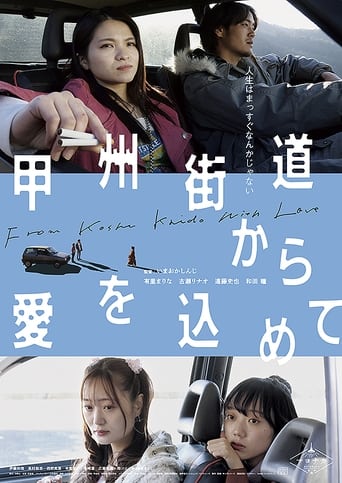 Poster of 甲州街道から愛を込めて