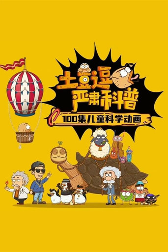 土豆逗严肃科普：成长真烦恼 poster