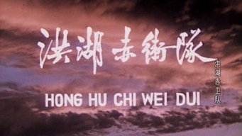 Red Guards on Honghu Lake (1961)