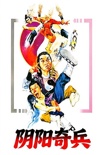 阴阳奇兵