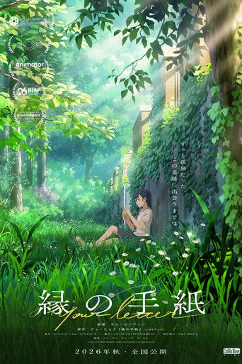 縁の手紙 (2025年)のポスター画像 - FindKey