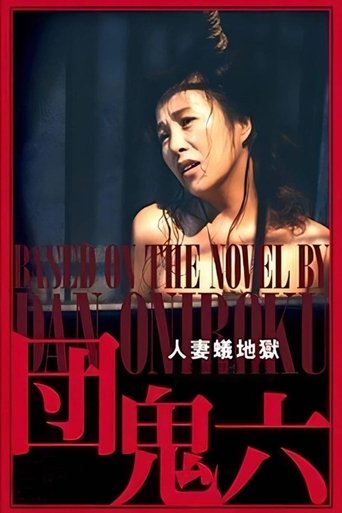 団鬼六 人妻蟻地獄