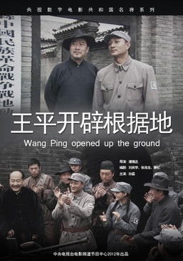 王平开辟根据地 poster