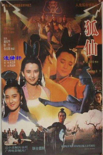 狐仙