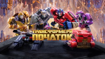 #53 Трансформери: Початок