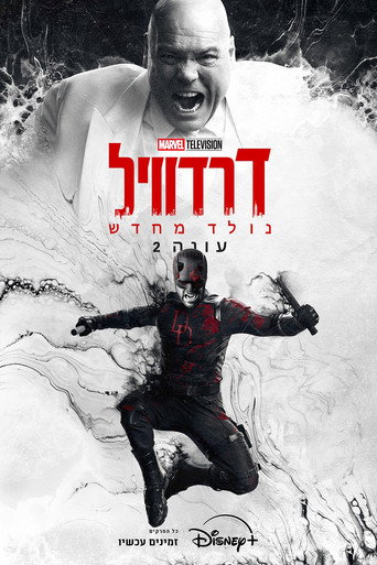 דרדוויל: נולד מחדש · עונה 2