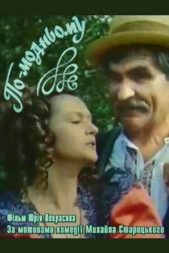 По-модньому