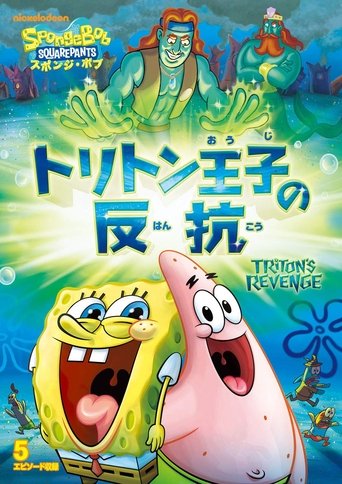 SpongeBob SquarePants: Triton's Revenge