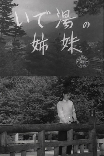 いで湯の姉妹