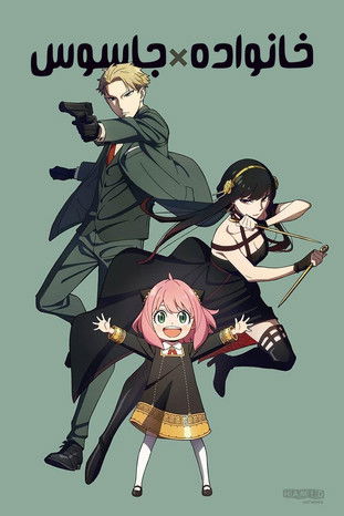 جاسوس×خانواده (2022)