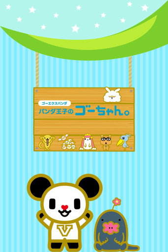 おはよう&よふかしゴーちゃん。 (2011)