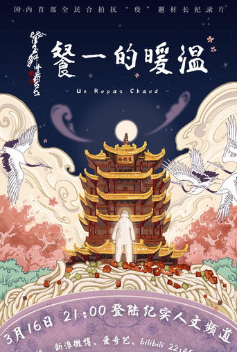温暖的一餐 poster