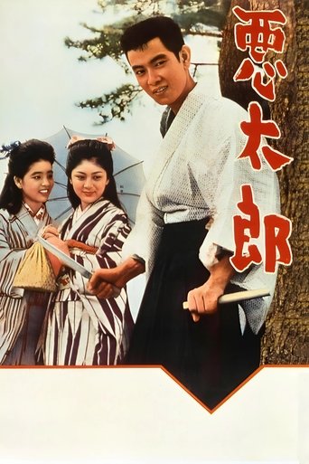 悪太郎 (1963)