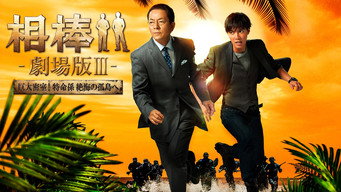 相棒 －劇場版 Ⅲ－ 巨大密室！特命係 絶海の孤島へ – Szenenbild