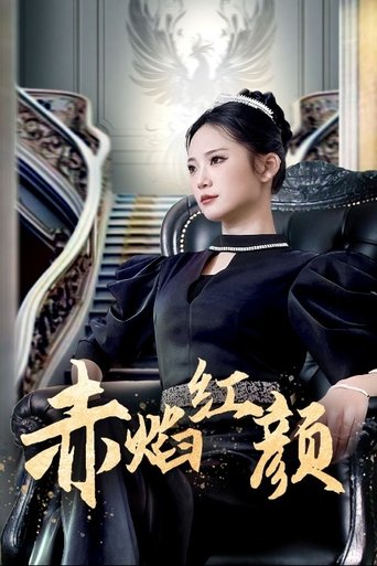 赤焰红颜