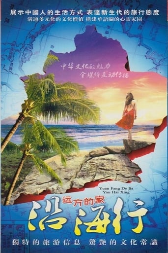 Poster of 沿海行