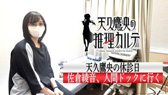 第2話：Takao Ameku's Day Off: "Ayane Sakura Gets a Physical"