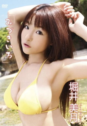 堀井美月 みづきいろ (2008)