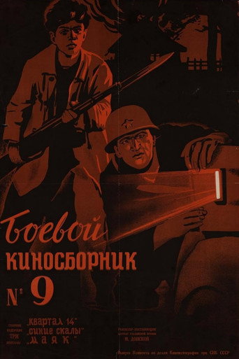 Fighting Film Collection No. 9 (1942)