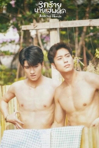 รักร้ายนายเสพติด — Pósters 20