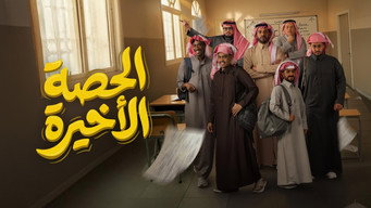 Al Hessa Al Akheera (2026- )