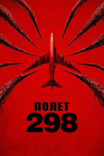 Полет 298