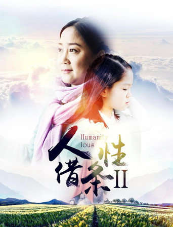 Póster de 人性借条2