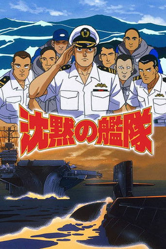 沈黙の艦隊 (1995)