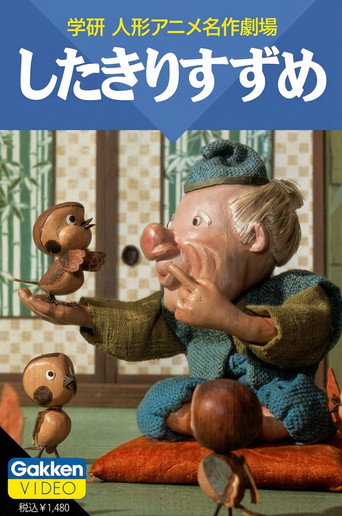 したきりすずめ