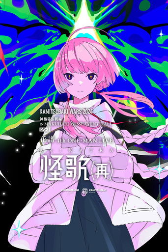 花譜 4th ONE-MAN LIVE「怪歌（再）」 (2024)