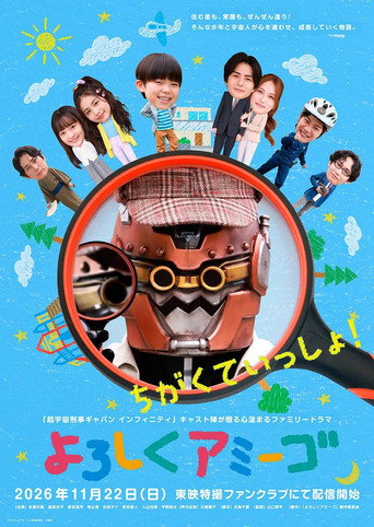 Plakat: よろしくアミーゴ