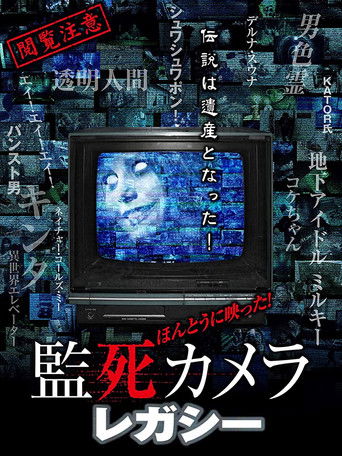 ほんとうに映った!監死カメラ  レガシー (2018)