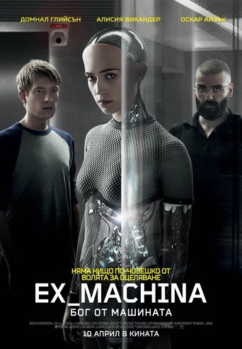 Ex Machina: Бог от машината