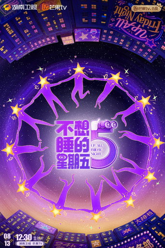 不想睡的星期五