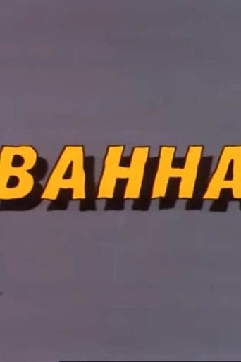 Ну, погоди! Ванна