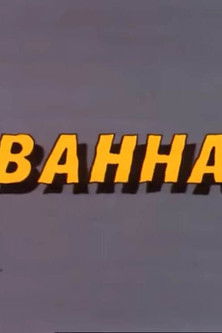 Ну, погоди! Ванна (1986)