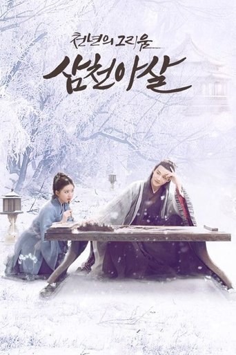 삼천아살: 천년의 그리움