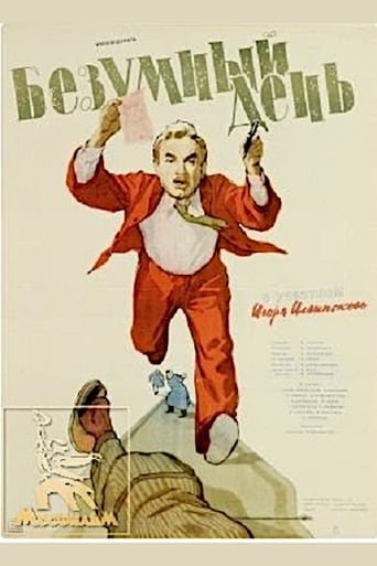 Poster of Безумный день