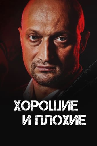 Poster of Хорошие и плохие