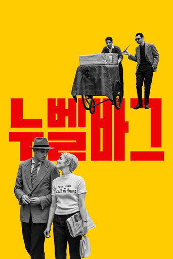 누벨바그 포스터