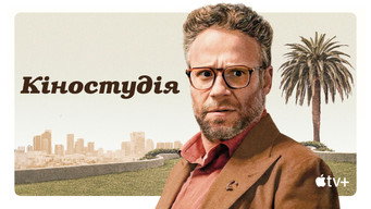 #27 Кіностудія