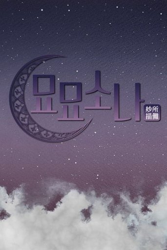 묘묘소나: Season 1