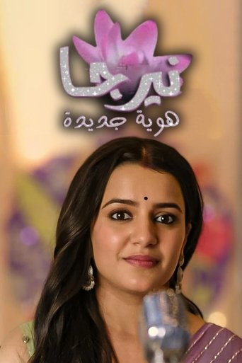 نيرجا - هوية جديدة