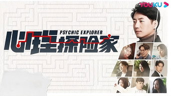 心理探险家 Temporada 1 Episodio 1