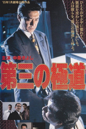 The Third Gangster (1995)